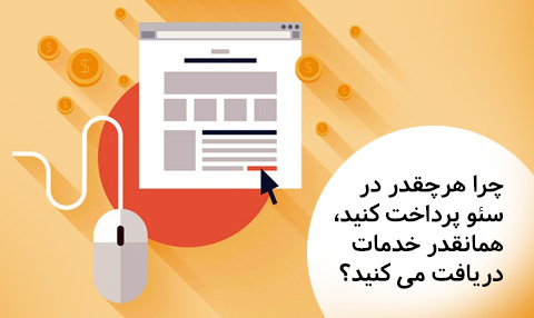 چرا هرچقدر در سئو پرداخت کنید، همان قدر خدمات دریافت می کنید؟